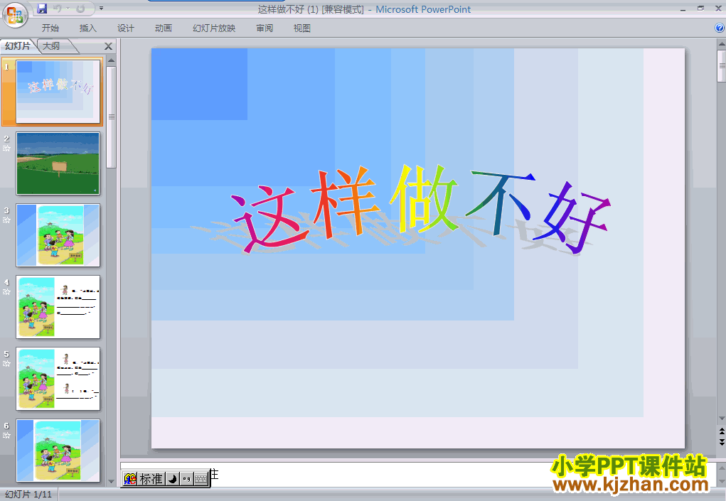 一年级语文上册这样做不好ppt教学课件下载