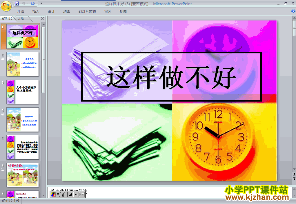 人教版这样做不好PPT教学课件(一年级语文上册)