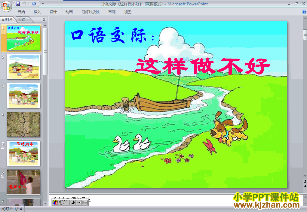 一年级语文上册这样做不好PPT课件下载(人教版)
