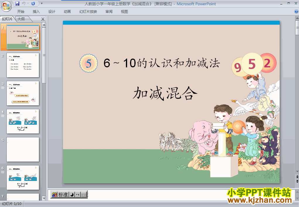 一年级数学上册6~10加减混合ppt课件下载