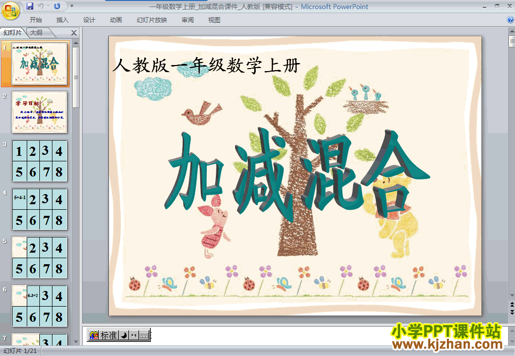 人教版6~10加减混合PPT教学课件(一年级数学上册)