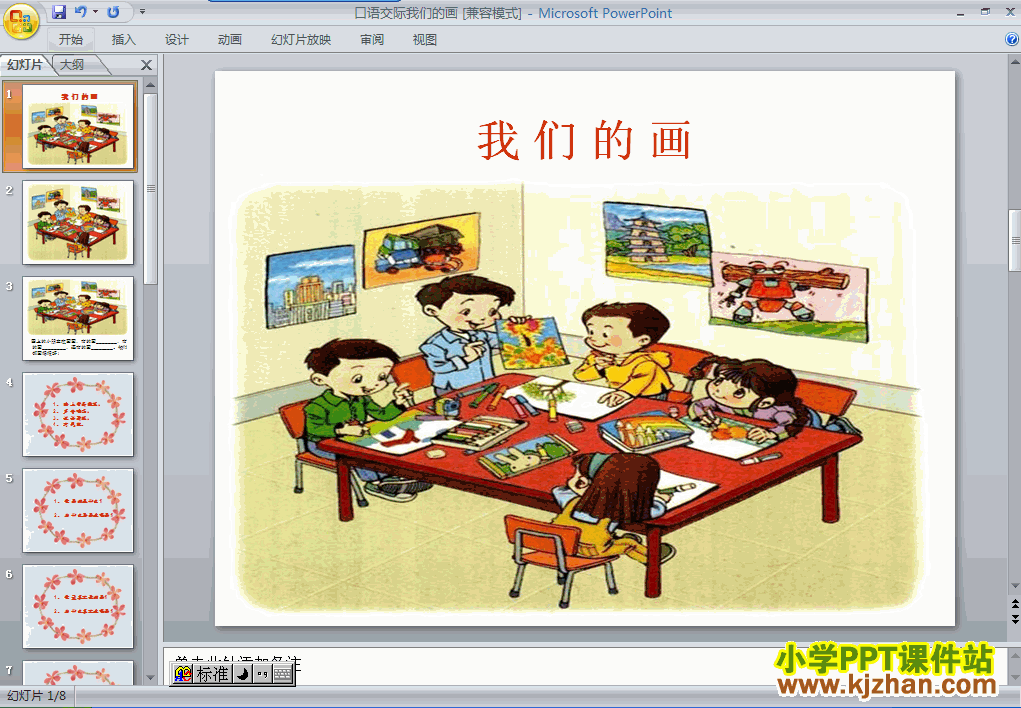下载我们的画ppt课件(一年级语文上册)