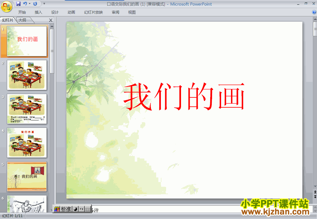 语文我们的画ppt课件（一年级上册）