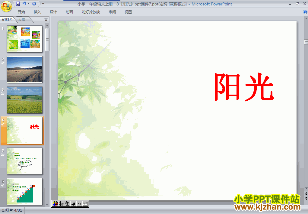 一年级语文上册第8课阳光ppt教学课件下载