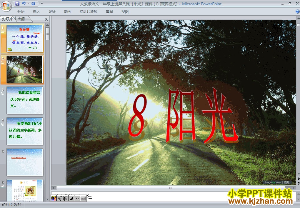 人教版阳光PPT教学课件(一年级语文上册)