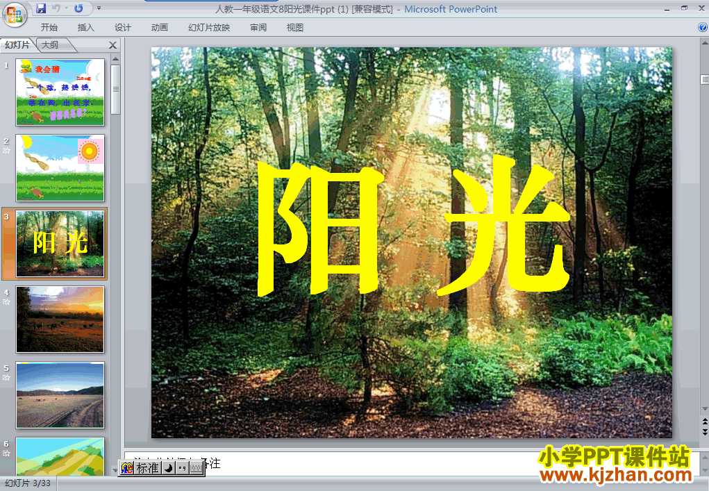 一年级上册语文阳光PPT课件下载(人教版)