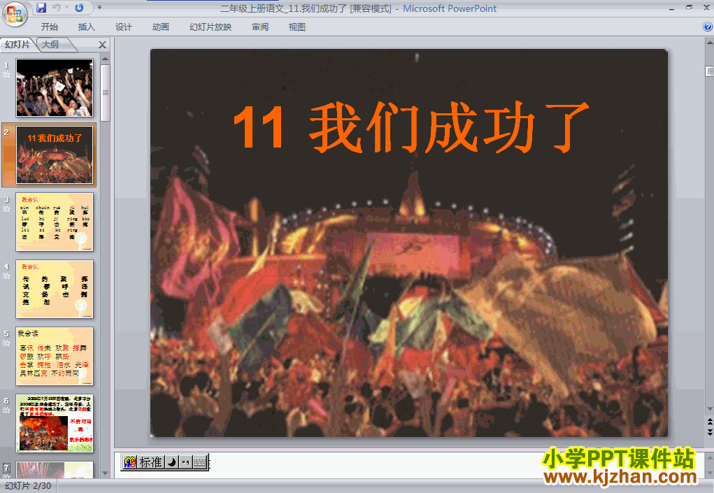 下载识字3“第11课”我们成功了ppt课件(二年级语文上册)
