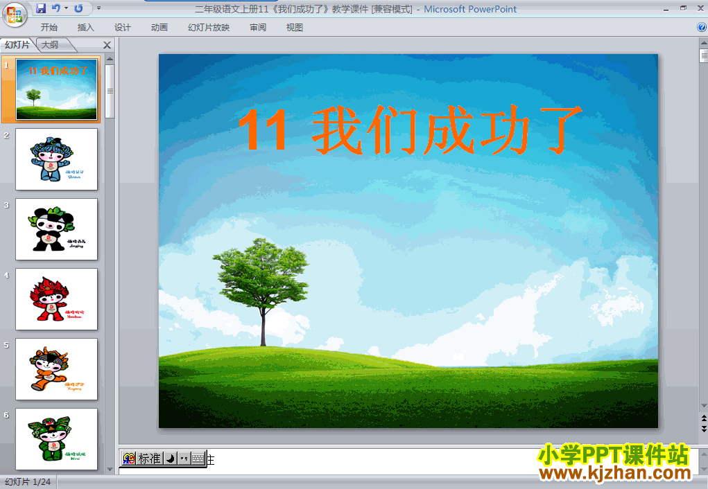 二年级语文上册我们成功了ppt教学课件下载
