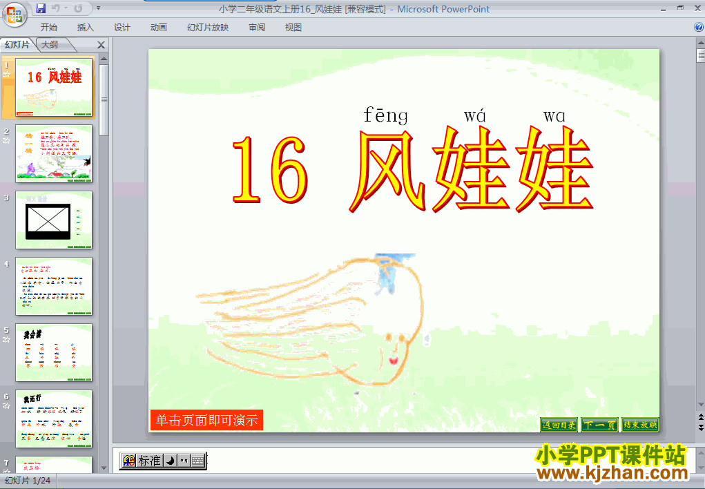 二年级语文上册识字4“第16课”风娃娃ppt教学课件下载