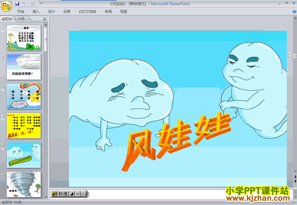 风娃娃ppt二年级语文上册课件下载