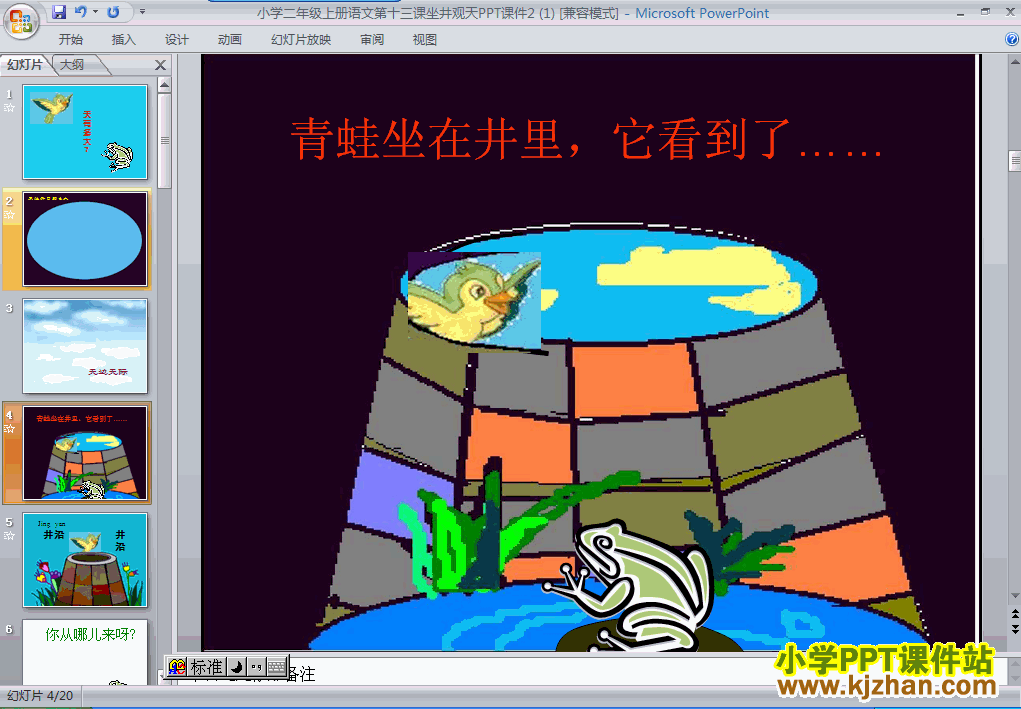 坐井观天ppt课件课件下载