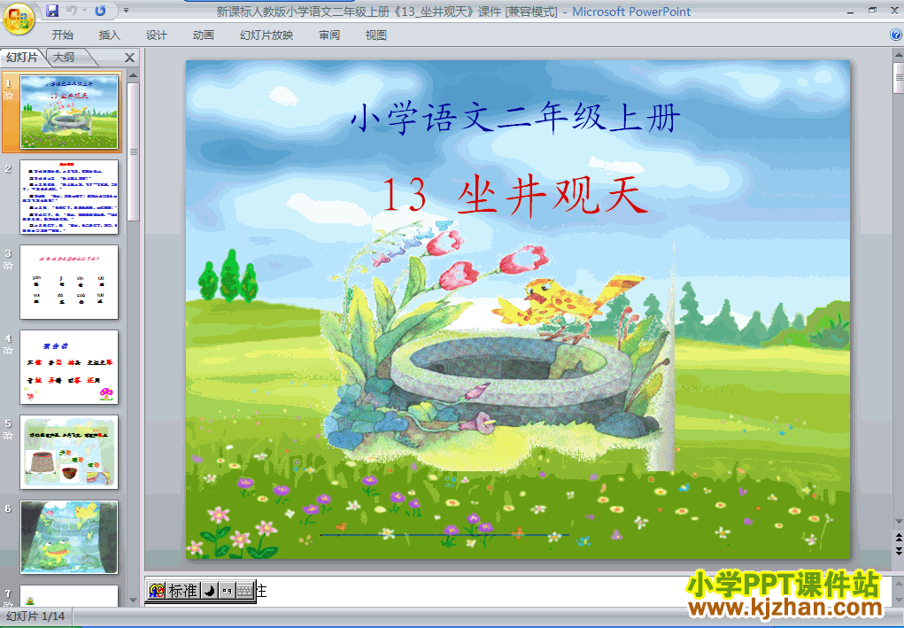 坐井观天ppt教学课件下载
