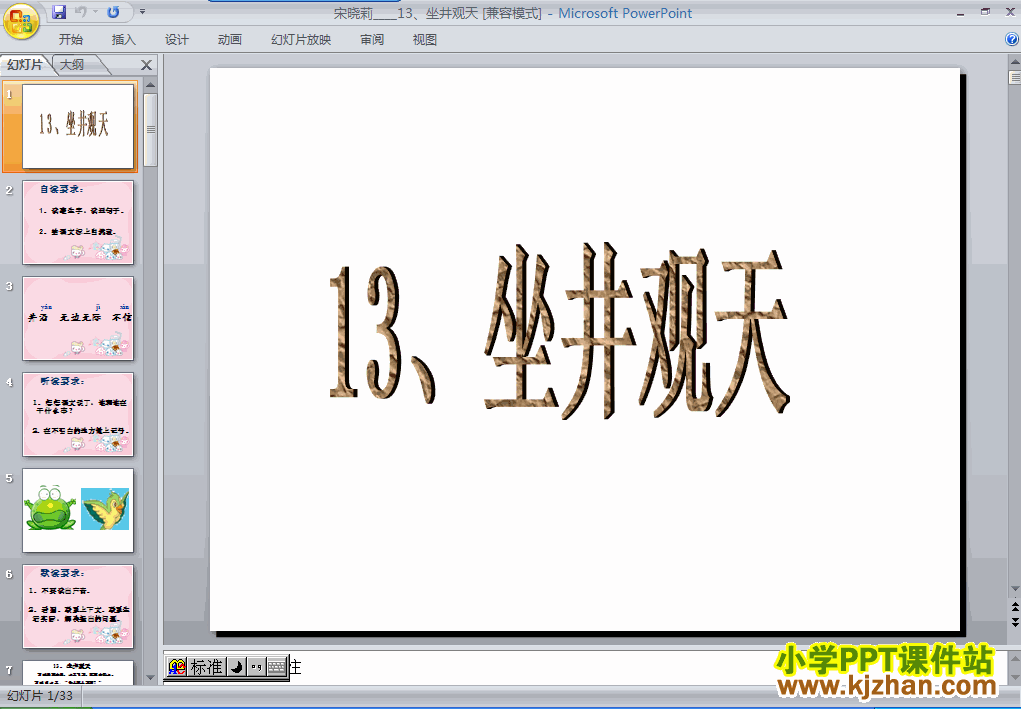 二年级语文上册坐井观天ppt教学课件