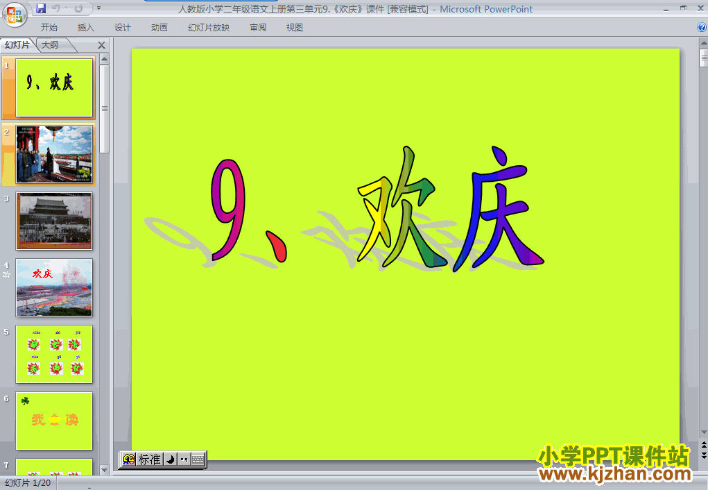 下载识字3“第9课”欢庆ppt课件(二年级语文上册)