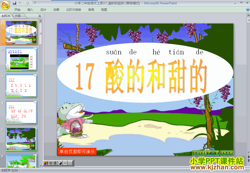 二年级语文上册识字4“第17课”酸的和甜的ppt课件下载