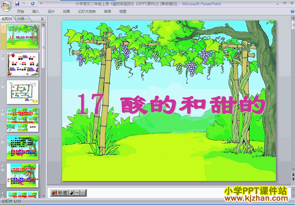 酸的和甜的ppt教学课件下载