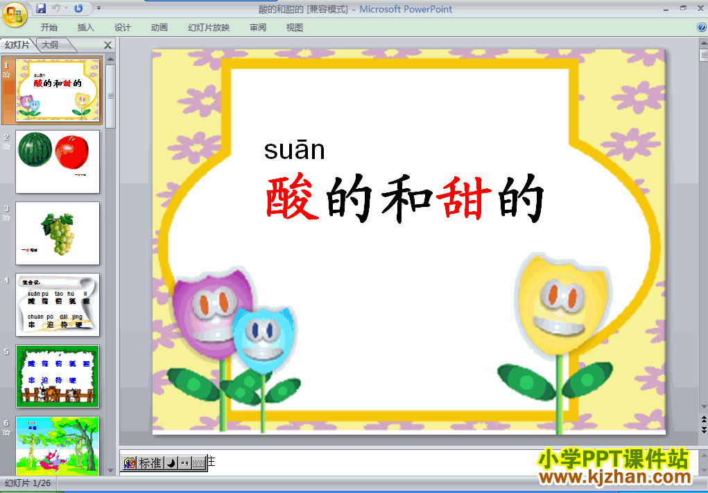 酸的和甜的ppt教学课件下载