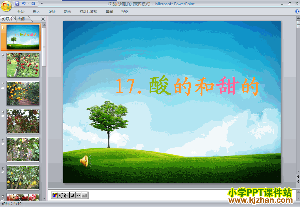 二年级语文上册酸的和甜的ppt教学课件