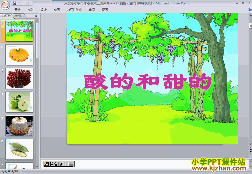 下载识字4“第17课”酸的和甜的ppt课件(二年级语文上册)