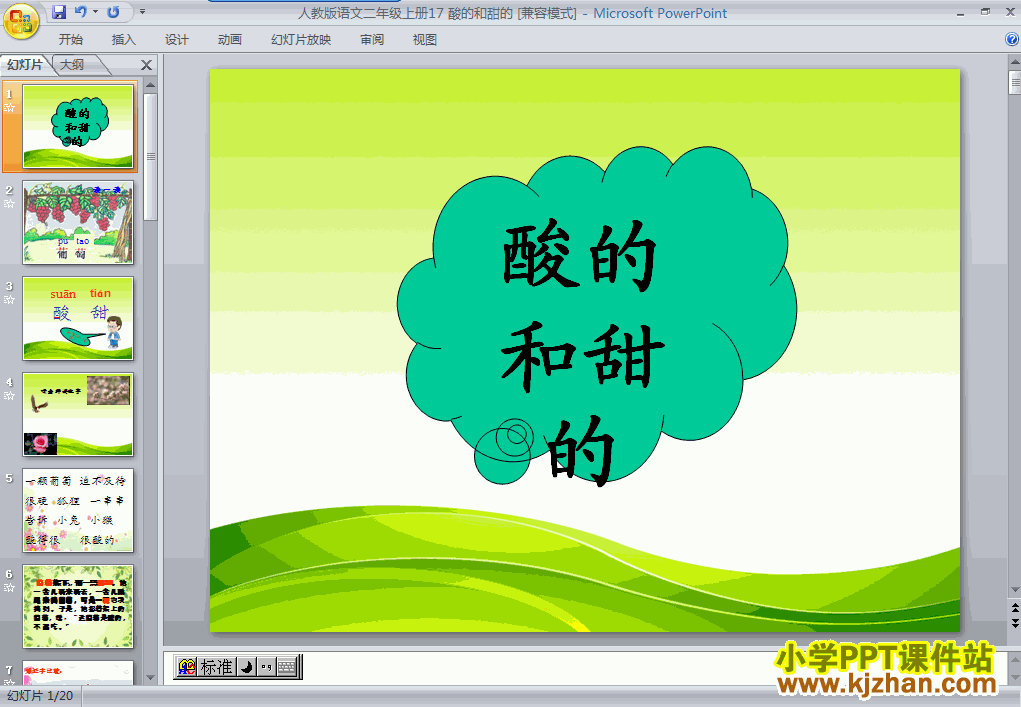 下载第17课：酸的和甜的PPT教学课件(二年级语文上册人教