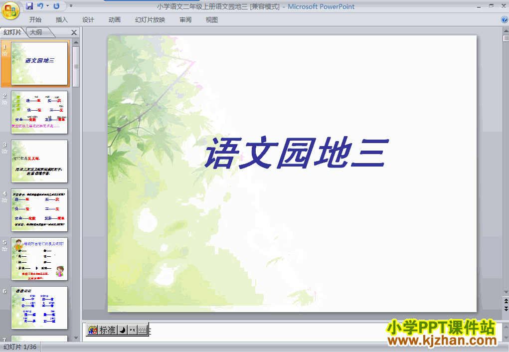 下载第三组语文园地三ppt课件(二年级语文上册)