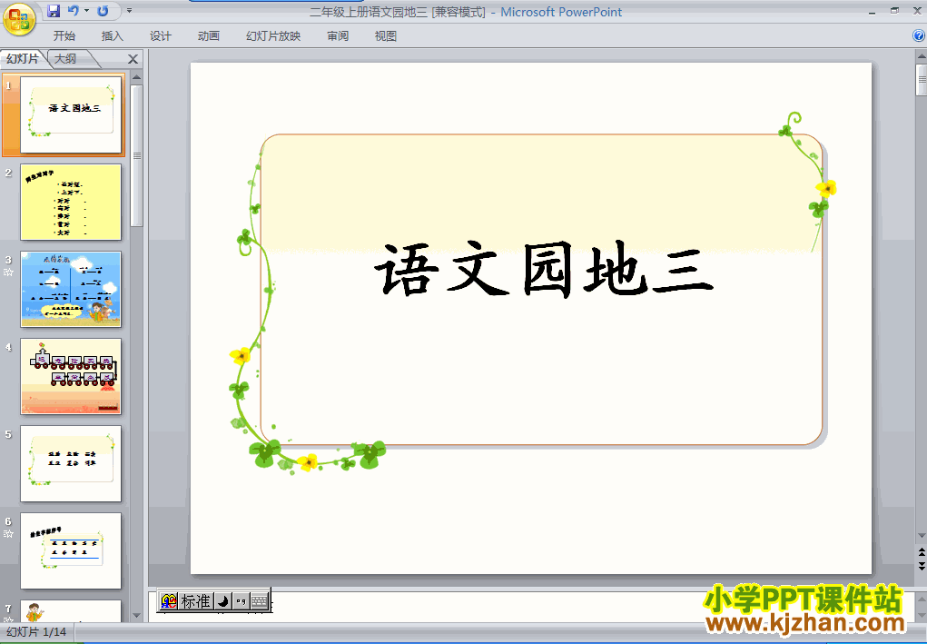 二年级语文上册第三组语文园地三ppt教学课件下载