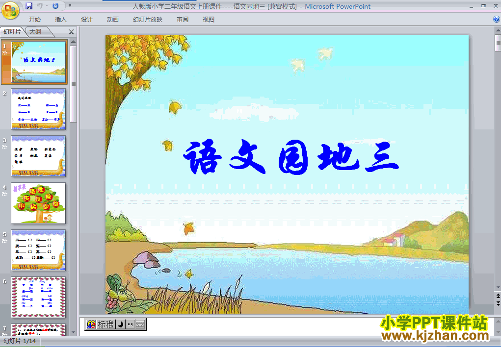 语文第三组语文园地三ppt课件（二年级上册）