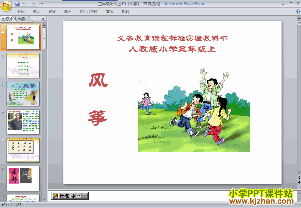 下载第三组“第10课”风筝ppt课件(三年级语文上册)