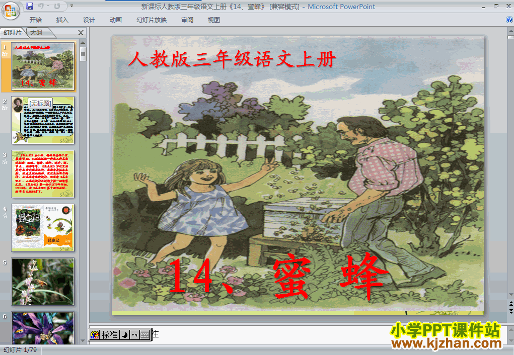 下载第四组“第14课”蜜蜂ppt课件(三年级语文上册)