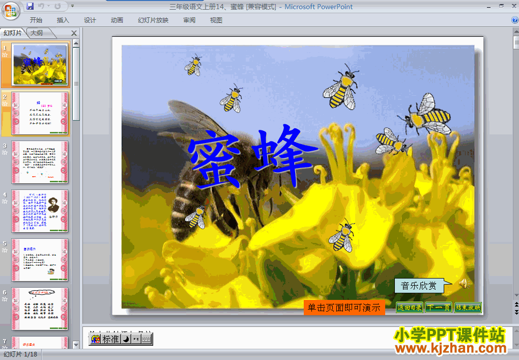 语文第四组“第14课”蜜蜂ppt课件（三年级上册）