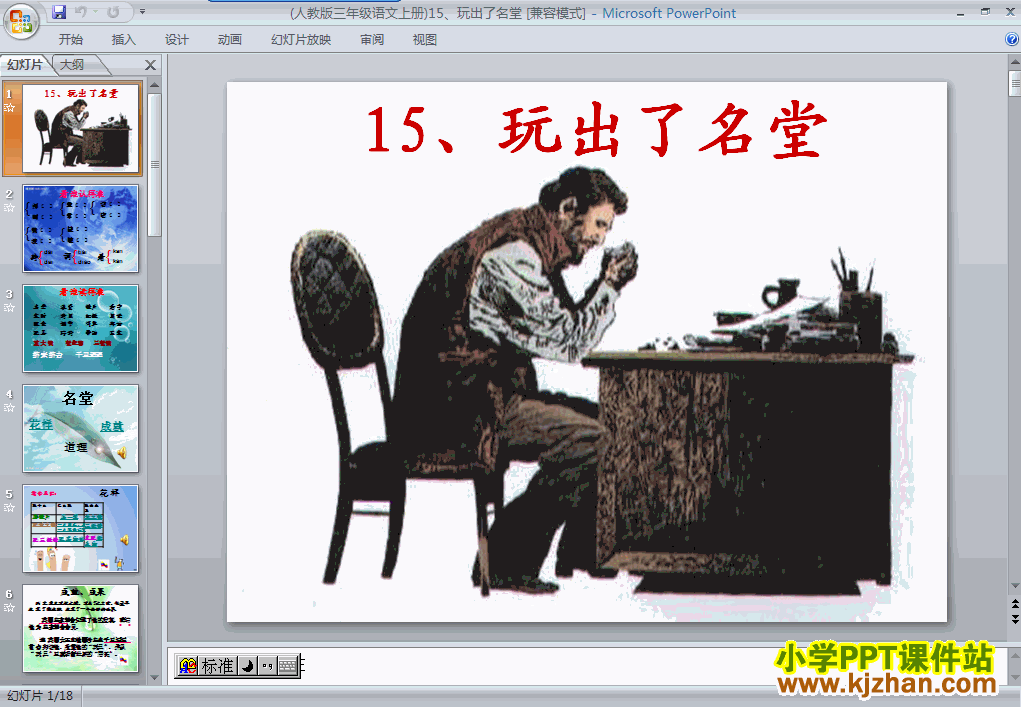 下载第四组“第15课”玩出了名堂ppt课件(三年级语文上册