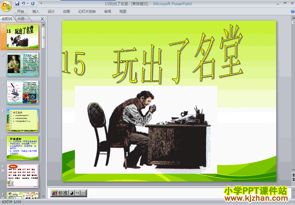 三年级上册语文第15课:玩出了名堂PPT课件下载(人教版)