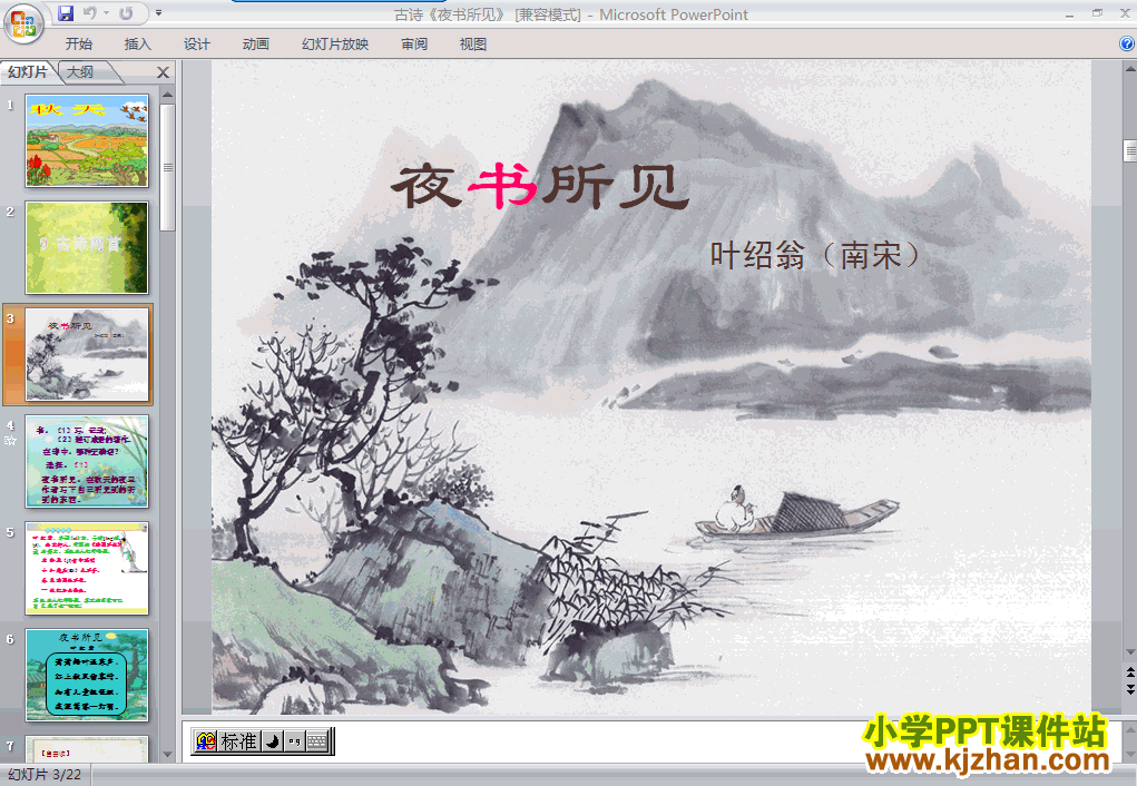 三年级语文上册第三组“第9课”古诗：夜书所见ppt课件下