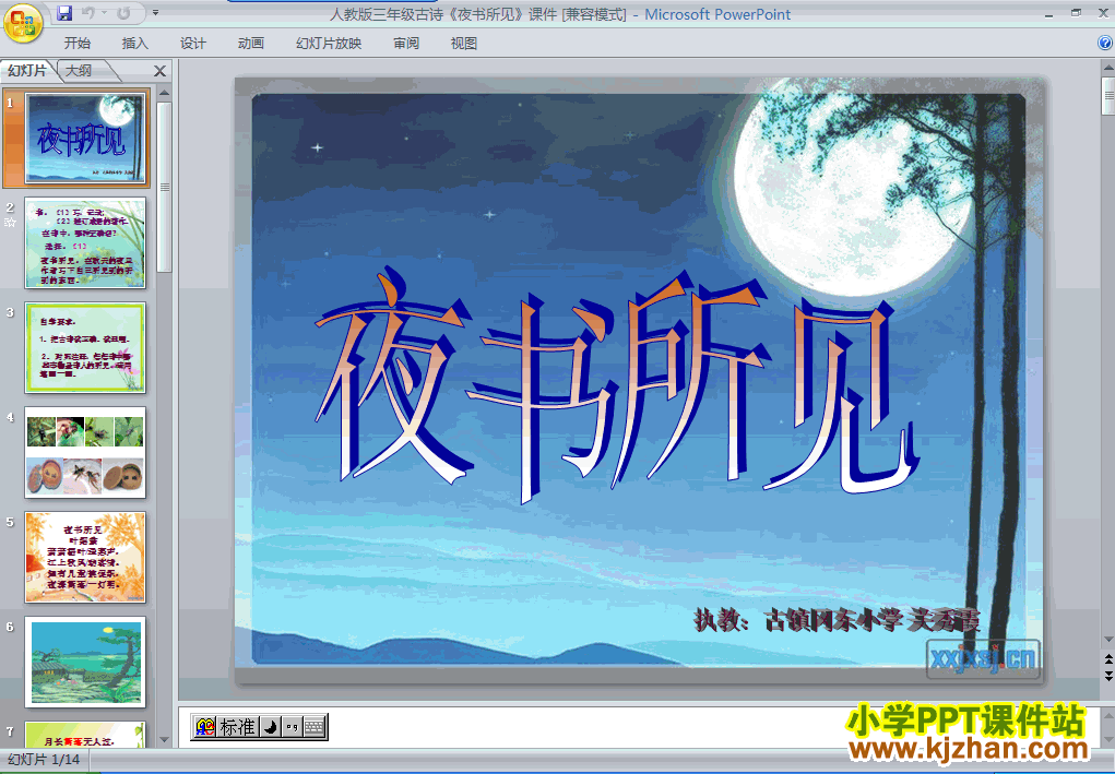 下载第三组“第9课”古诗：夜书所见ppt课件(三年级语文