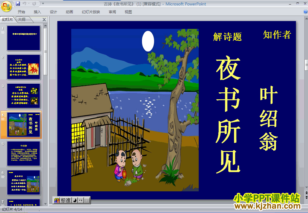 三年级语文上册第三组“第9课”古诗：夜书所见ppt教学课件免