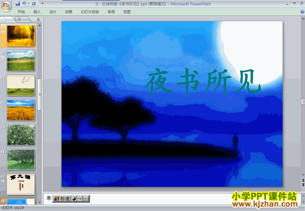 下载古诗：夜书所见PPT教学课件(三年级语文上册人教版)