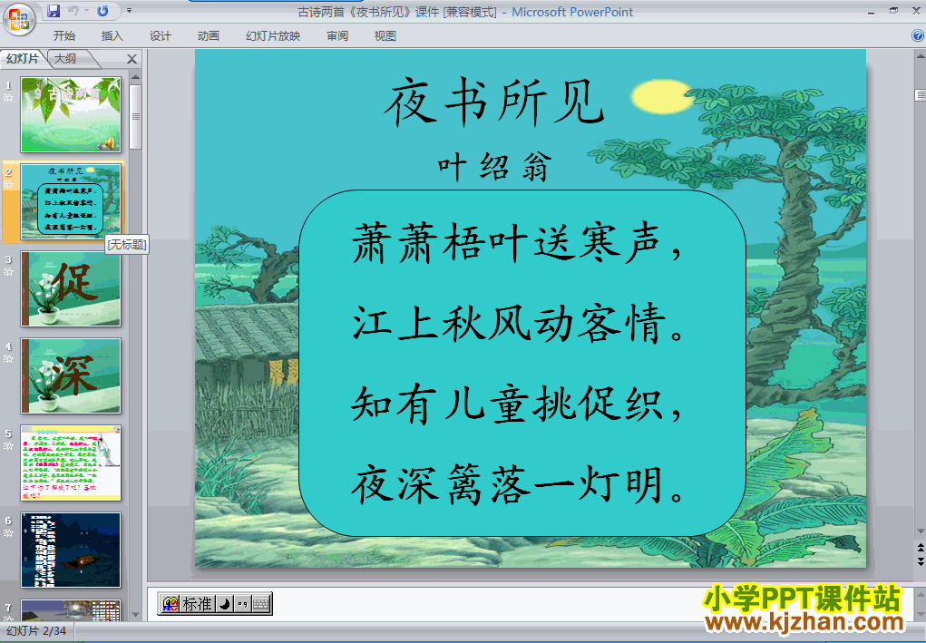 古诗：夜书所见ppt三年级语文上册课件下载