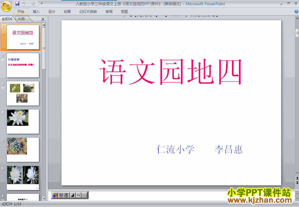 三年级语文上册第四组语文园地四ppt课件下载
