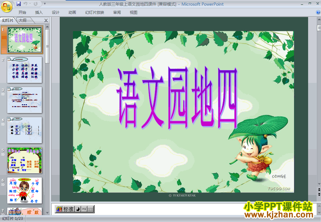 人教版语文园地四PPT教学课件(三年级语文上册)