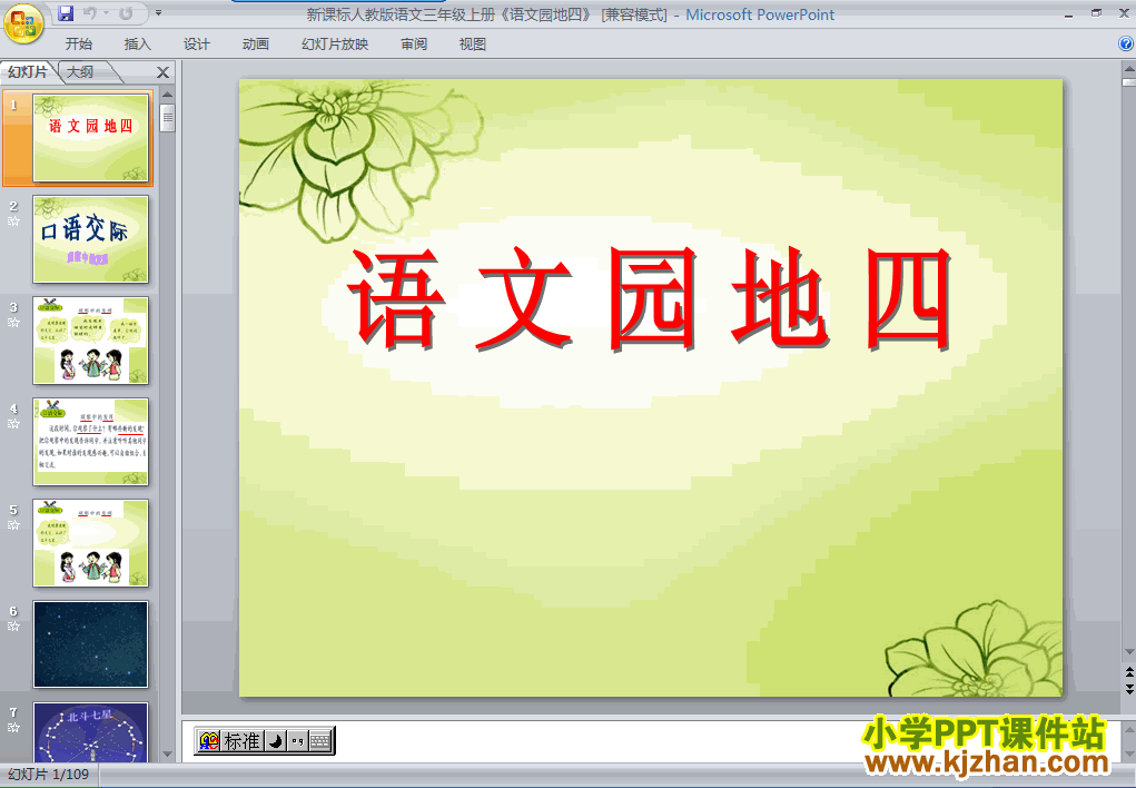 三年级语文上册语文园地四PPT课件下载(人教版)