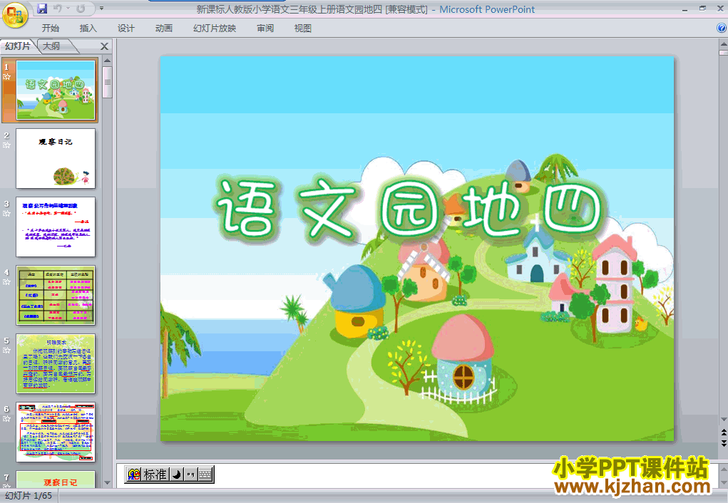 三年级上册语文:语文园地四PPT课件下载(人教版)
