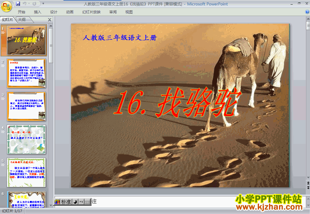 下载第四组“第16课”找骆驼ppt课件(三年级语文上册)