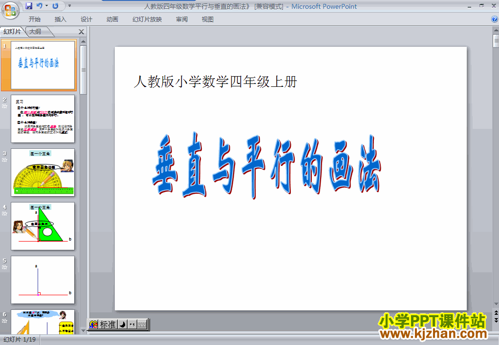 平行与垂直ppt教学课件下载