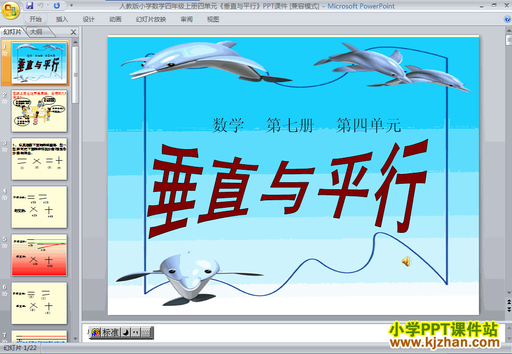 平行与垂直ppt教学课件下载