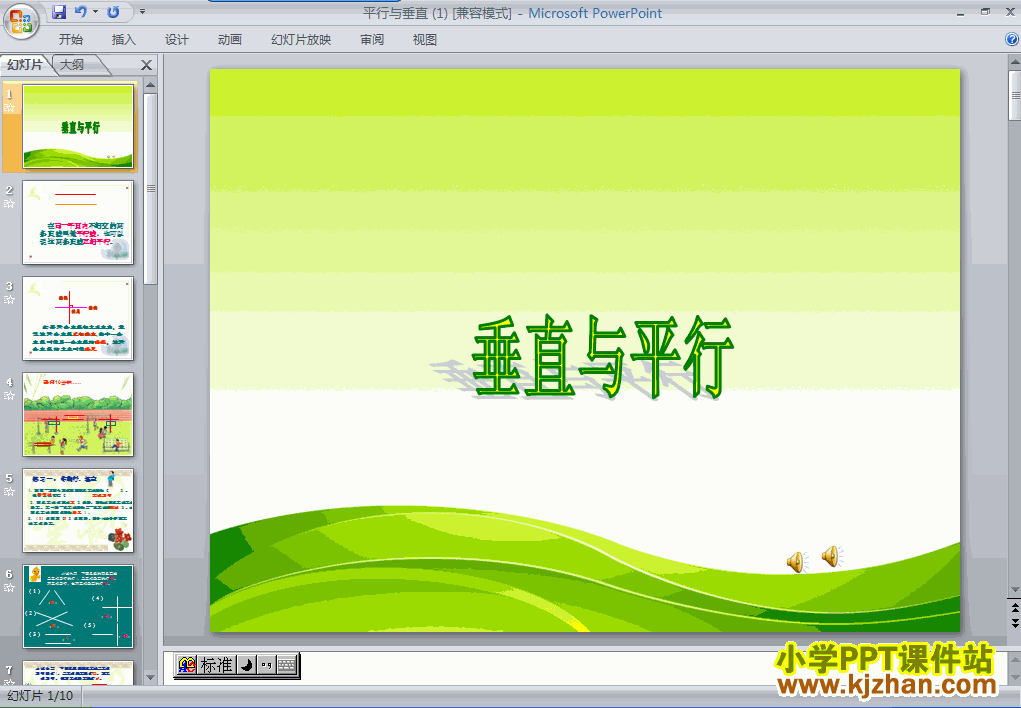 平行与垂直ppt课件下载（四年级数学上册）