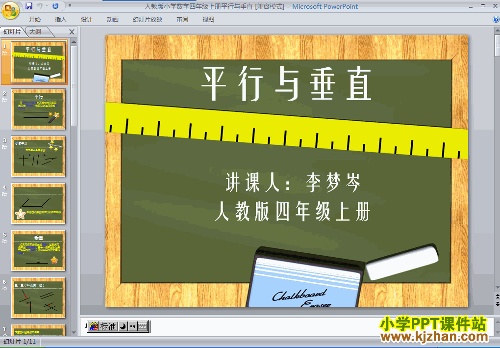 四年级上册数学平行与垂直PPT课件下载(人教版)
