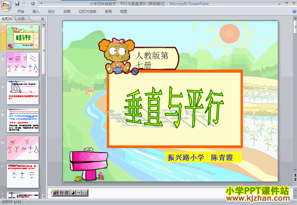 平行与垂直ppt四年级数学上册课件下载