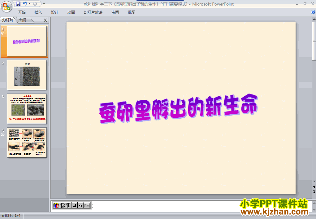三年级科学下册2.1蚕卵里孵出的新生命ppt教学课件下载