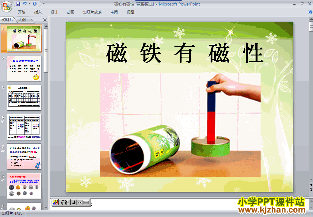 三年级科学下册“磁铁”4.2磁铁有磁性ppt课件下载
