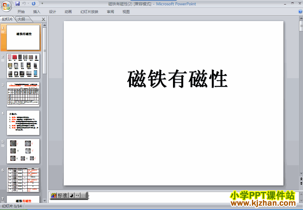 三年级科学下册“磁铁”4.2磁铁有磁性ppt教学课件下载